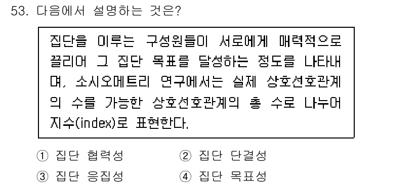 인간공학기사 2022년 53번 - 주어진 문장은 집단의 목표를 설정하고 구성원 간의 상호작용을 통해 목표 ... 에 관한 핵심 기출문제