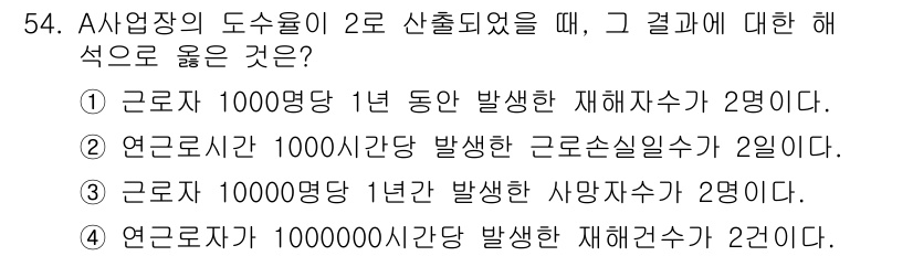 인간공학기사 2022년 54번 - 근로자 100,000명당 1년 동안 발생한 재해자수가 2명인 상황에서, ... 에 관한 핵심 기출문제