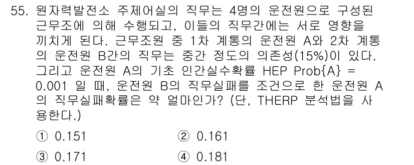 인간공학기사 2022년 55번 - 문제에서 주어진 운전원의 직무 중 운전원 A의 직무가 0.001이라는 것... 에 관한 핵심 기출문제