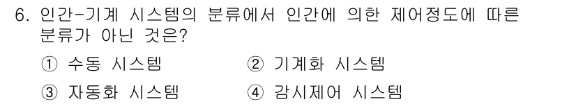 인간공학기사 2022년 6번 - 정답은 4번 감시어 시스템입니다. 인간-기계 시스템의 분류는 일반적으로 ... 에 관한 핵심 기출문제