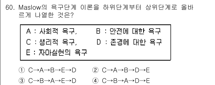 인간공학기사 2022년 60번 - Maslow의 욕구 이론은 인간의 욕구가 계층적으로 구성되어 있으며, 기... 에 관한 핵심 기출문제