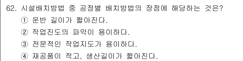 인간공학기사 2022년 62번 - . 전문적인 작업지도가 필요하다.  
공정별 배치 방법은 작업의 전문성이... 에 관한 핵심 기출문제