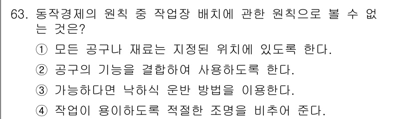 인간공학기사 2022년 63번 - . 공구의 위치를 결합하여 사용하도록 한다.  

이유: 작업장에서 공구... 에 관한 핵심 기출문제