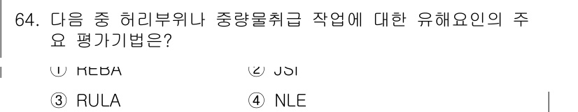 인간공학기사 2022년 64번 - 정답은 4번 NLE입니다. NLE는 작업자가 수행하는 작업의 신체적 부담... 에 관한 핵심 기출문제
