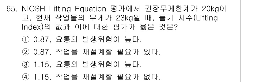 인간공학기사 2022년 65번 - 정답 3번은 Lifting Index가 1.5로, 이는 허용된 수준보다 ... 에 관한 핵심 기출문제