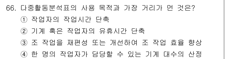 인간공학기사 2022년 66번 - . 

다중활동분석표는 작업 시간을 단축시키고, 기계 혹은 직무의 효율성... 에 관한 핵심 기출문제