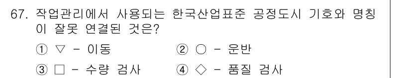 인간공학기사 2022년 67번 - . 이동

이유: "이동"은 일반적으로 한국산업표준(KS)과 관련된 작업... 에 관한 핵심 기출문제