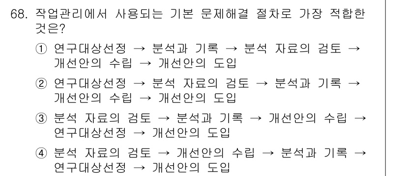 인간공학기사 2022년 68번 - 해설: 연구대상선정은 문제 해결의 기본 단계로, 분석과 기초 자료 조사를... 에 관한 핵심 기출문제
