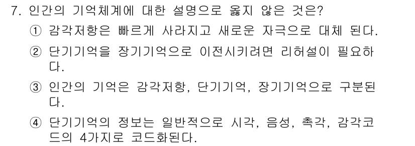 인간공학기사 2022년 7번 - 번. 단기기억의 정보는 일반적으로 시각, 청각, 촉각, 감각과 같은 여러... 에 관한 핵심 기출문제