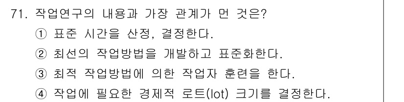 인간공학기사 2022년 71번 - 정답 4의 이유는 작업에 필요한 경량적 로드(lot) 크기를 결정하는 것... 에 관한 핵심 기출문제