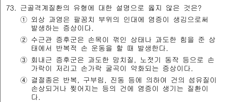 인간공학기사 2022년 74번 - 2번이 정답입니다. 수관관 종후군은 손목의 이상으로 인해 발생하는 증상으... 에 관한 핵심 기출문제