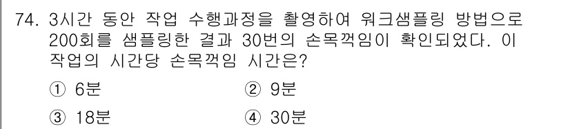 인간공학기사 2022년 75번 - 주어진 정보에 따르면, 3시간 동안 200회를 샘플링한 결과 30번의 손... 에 관한 핵심 기출문제