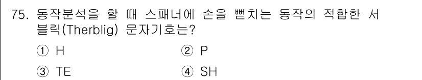 인간공학기사 2022년 76번 - . H

H는 손의 움직임과 관련된 문제를 분석하는 데 사용되는 서블릭으... 에 관한 핵심 기출문제