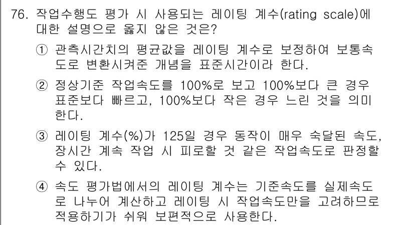인간공학기사 2022년 77번 - 정답 1은 레이팅 방식을 사용하는 것이 작업 동작의 속도와 관계없이 동등... 에 관한 핵심 기출문제