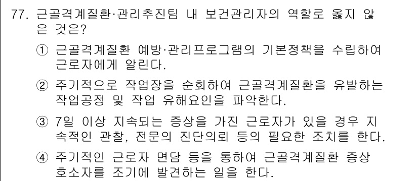 인간공학기사 2022년 78번 - 정답 3번은 '7일 이상 지속되는 증상을 가진 근골격계 질환이 있을 경우... 에 관한 핵심 기출문제