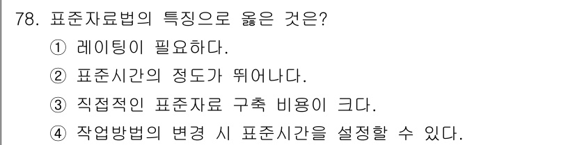인간공학기사 2022년 79번 - . 

직접적인 표준자료는 구측 비용이 크기 때문에 신뢰성과 정확성을 보... 에 관한 핵심 기출문제