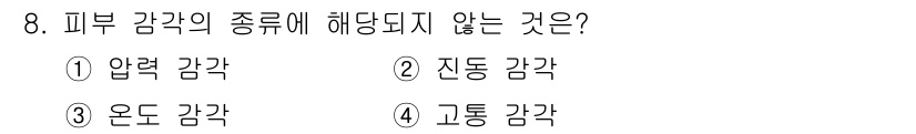 인간공학기사 2022년 8번 - 피부 감각은 압력, 온도, 통증 등으로 구분되며, 진동 감각은 주로 피부... 에 관한 핵심 기출문제
