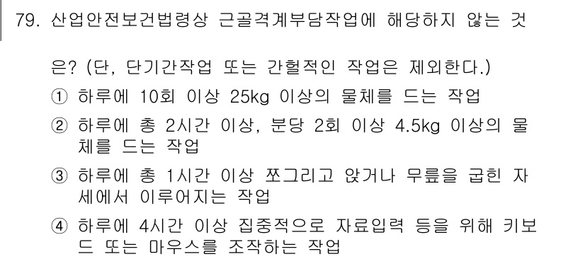 인간공학기사 2022년 80번 - 하루에 4시간 이상 집중적으로 자료를 정리하는 작업은 작업강도의 정의에 ... 에 관한 핵심 기출문제