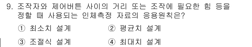 인간공학기사 2022년 9번 - 최소치 설계는 작업자와 재어버트 사이의 간격 혹은 필요한 힘을 최소화하여... 에 관한 핵심 기출문제