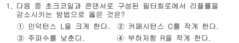 통신선로산업기사(통합편입) 2016년 1번 - . 인덕턴스를 크게 한다.

해설: 인덕턴스를 증가시키면 고주파 신호의 ... 에 관한 핵심 기출문제