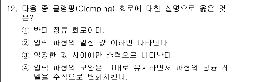 통신선로산업기사(통합편입) 2016년 12번 - 클램핑(clamping) 회로는 입력 파형의 평균 레벨을 조정하여 출력을... 에 관한 핵심 기출문제
