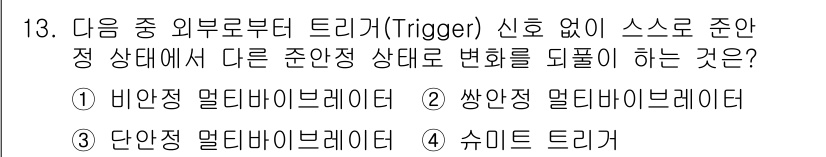 통신선로산업기사(통합편입) 2016년 13번 - 정답은 1) 비안정 멀티다이브레이터입니다. 비안정 멀티다이브레이터는 외부... 에 관한 핵심 기출문제