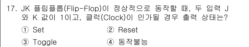 통신선로산업기사(통합편입) 2016년 17번 - JK 플립플롭은 J와 K 입력이 모두 1일 때 클럭 신호가 들어오면 출력... 에 관한 핵심 기출문제