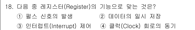 통신선로산업기사(통합편입) 2016년 18번 - 정답은 2번 데이터의 일시 저장입니다. 레지스터는 CPU 내에서 데이터를... 에 관한 핵심 기출문제