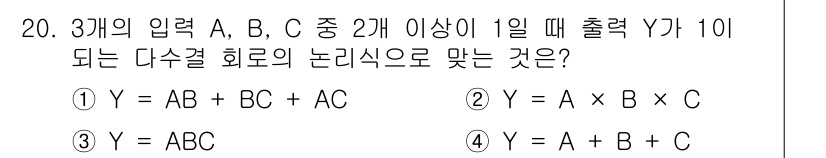 통신선로산업기사(통합편입) 2016년 20번 - 주어진 입력 A, B, C 중 2개 이상이 1일 때 출력 Y가 1이 되는... 에 관한 핵심 기출문제
