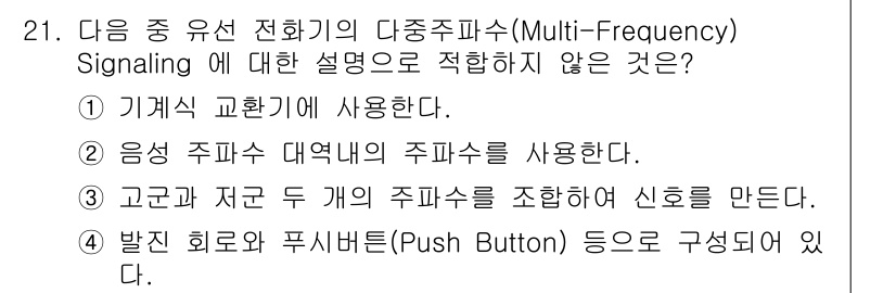 통신선로산업기사(통합편입) 2016년 21번 - 다중주파수 신호 방식은 일반적으로 기계적 교환기에서 사용되지 않으며, 주... 에 관한 핵심 기출문제