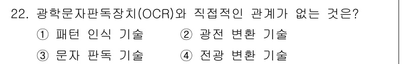 통신선로산업기사(통합편입) 2016년 22번 - 광학문자판독장치(OCR)는 주로 문자 인식에 사용되며, 패턴 인식 기술과... 에 관한 핵심 기출문제