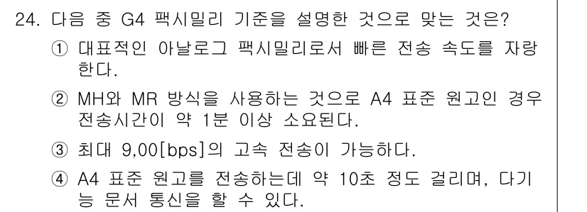 통신선로산업기사(통합편입) 2016년 24번 - G4 패킷 밀리 기준은 고속 데이터 전송에 최적화되어 있습니다. MH와 ... 에 관한 핵심 기출문제