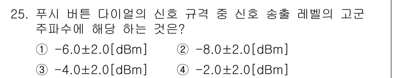 통신선로산업기사(통합편입) 2016년 25번 - 푸시 버튼 다이얼의 신호 규격에서 송출 레벨은 일반적으로 -6.0±2.0... 에 관한 핵심 기출문제
