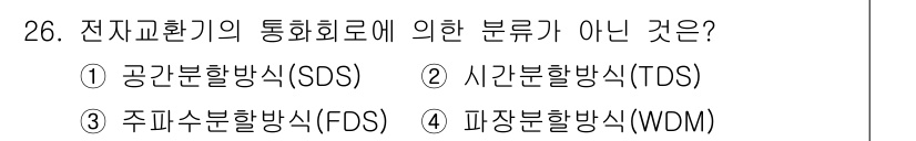 통신선로산업기사(통합편입) 2016년 26번 - 전자교환기의 통화 회로 분류에는 공간분할 방식(SOS), 시간분할 방식(... 에 관한 핵심 기출문제