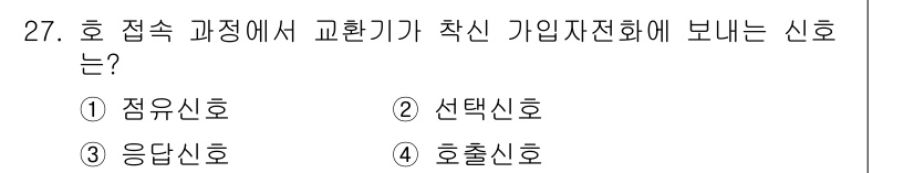 통신선로산업기사(통합편입) 2016년 27번 - 정답은 4. 호출신호입니다. 호출신호는 접속 과정에서 교환기가 착신 가입... 에 관한 핵심 기출문제