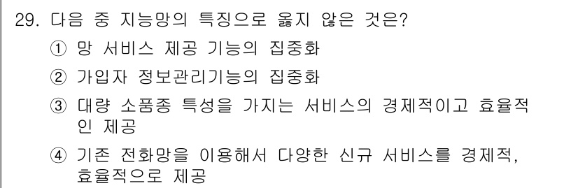 통신선로산업기사(통합편입) 2016년 29번 - 대량 소통 특징을 가진 서비스는 경제적 효율성을 목표로 하며, 기존 서비... 에 관한 핵심 기출문제