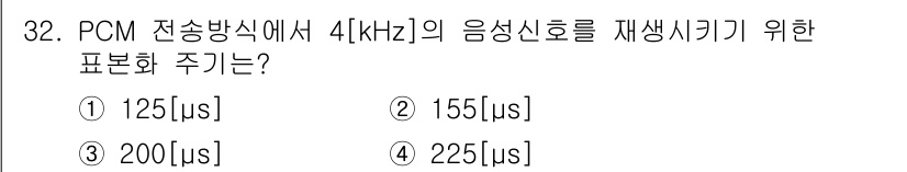 통신선로산업기사(통합편입) 2016년 32번 - PCM 전송방식에서 재생주기는 샘플링 주기의 2배여야 합니다. 주어진 주... 에 관한 핵심 기출문제