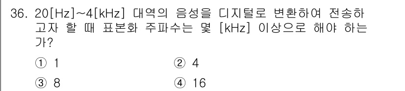 통신선로산업기사(통합편입) 2016년 36번 - 2 [kHz] 대역의 음성을 디지털로 변환할 때, 샘플링 정리는 Nyqu... 에 관한 핵심 기출문제