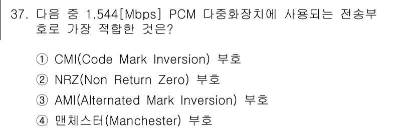 통신선로산업기사(통합편입) 2016년 37번 - PCM에서 사용되는 전송부호로는 NRZ(Non Return to Zero... 에 관한 핵심 기출문제