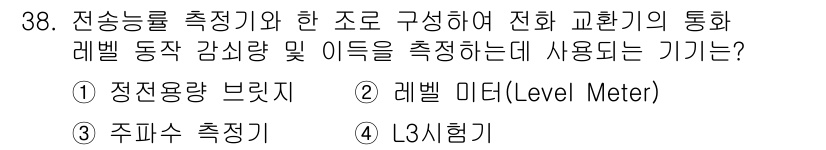 통신선로산업기사(통합편입) 2016년 38번 - 정답은 2번 레벨 미터(Level Meter)입니다. 레벨 미터는 통화 ... 에 관한 핵심 기출문제