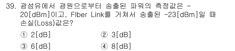 통신선로산업기사(통합편입) 2016년 39번 - 광섬유 전송에서의 손실(Loss)은 송출된 파워와 수신된 파워의 차이로 ... 에 관한 핵심 기출문제