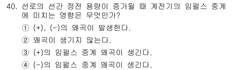 통신선로산업기사(통합편입) 2016년 40번 - 정답은 3번이다. 선로의 선간 정전 용량이 증가는 (-)의 임펄스 중에 ... 에 관한 핵심 기출문제