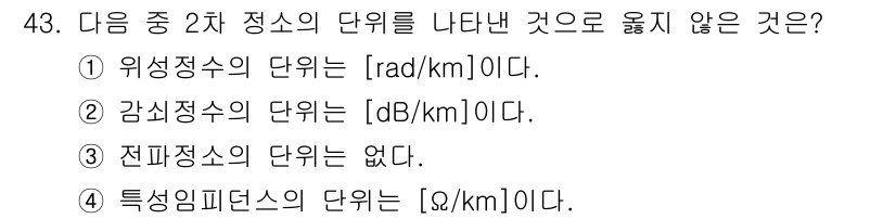 통신선로산업기사(통합편입) 2016년 43번 - 전파 전송에 있어 특정 임피던스의 단위는 없고, 주로 전기적 성질을 나타... 에 관한 핵심 기출문제