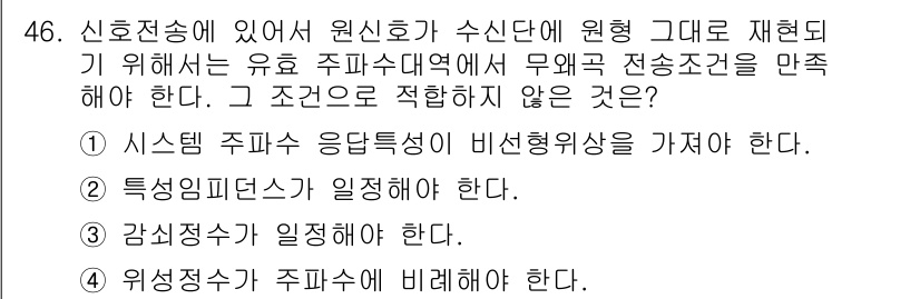 통신선로산업기사(통합편입) 2016년 46번 - 시스템 주파수 응답특성이 비선형을 가져서는 안 됩니다. 비선형 특성은 신... 에 관한 핵심 기출문제