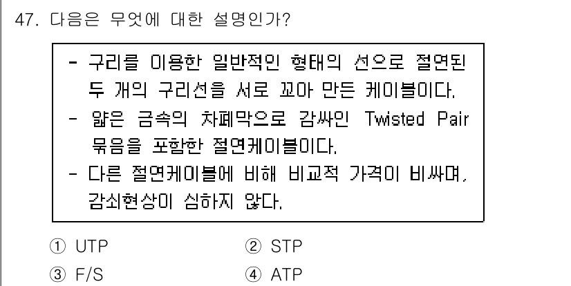 통신선로산업기사(통합편입) 2016년 47번 - 정답은 2번 STP입니다. STP(Screened Twisted Pair... 에 관한 핵심 기출문제