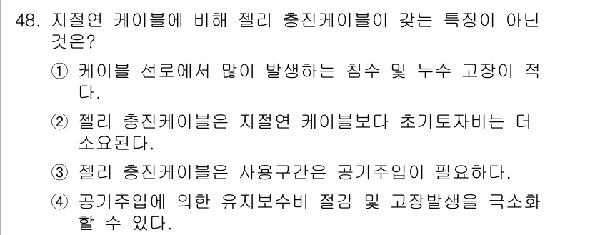 통신선로산업기사(통합편입) 2016년 48번 - 젤리 충진 케이블은 지절연 케이블보다 초기 비차단성이 더 높아, 케이블 ... 에 관한 핵심 기출문제