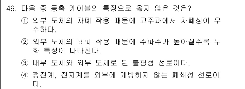 통신선로산업기사(통합편입) 2016년 49번 - .  
외부 도체의 표피 작용이 높은 경우에는 전자기파가 외부로 누설되기... 에 관한 핵심 기출문제