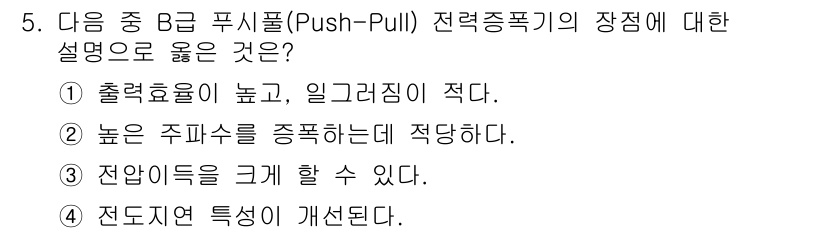 통신선로산업기사(통합편입) 2016년 5번 - . Push-Pull 전력 증폭기는 출력음이 높고 비선형 왜곡이 적어 통... 에 관한 핵심 기출문제