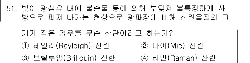 통신선로산업기사(통합편입) 2016년 51번 - 문제에서 언급된 '부특정한 방향으로 퍼져 나가는 현상'은 레일리 산란을 ... 에 관한 핵심 기출문제