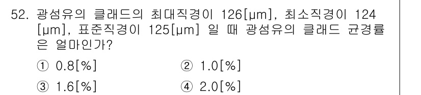 통신선로산업기사(통합편입) 2016년 52번 - 광섬유의 클레드의 굵기를 계산하기 위해서는 주어진 최대 직경과 최소 직경... 에 관한 핵심 기출문제